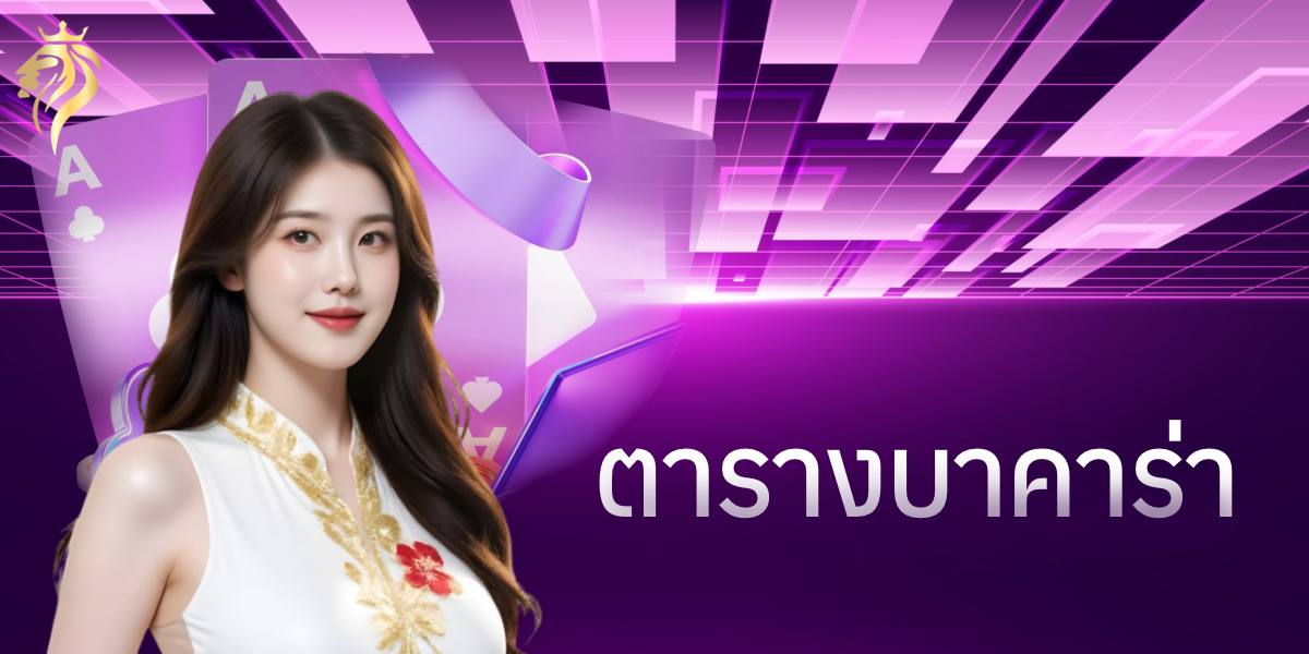 ตาราง บาคาร่า