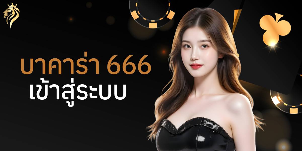 บาคาร่า 666 เข้าสู่ระบบ