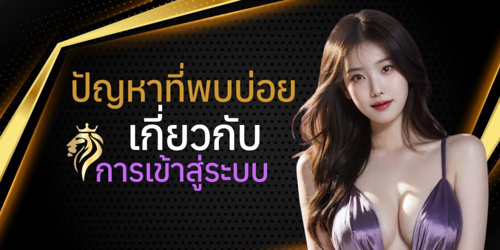 ปัญหาที่พบบ่อยเกี่ยวกับการเข้าสู่ระบบ บาคาร่า 666 และวิธีแก้ไข ปัญหาที่พบบ่อยเกี่ยวกับการเข้าสู่ระบบ บาคาร่า 666 และวิธีแก้ไข