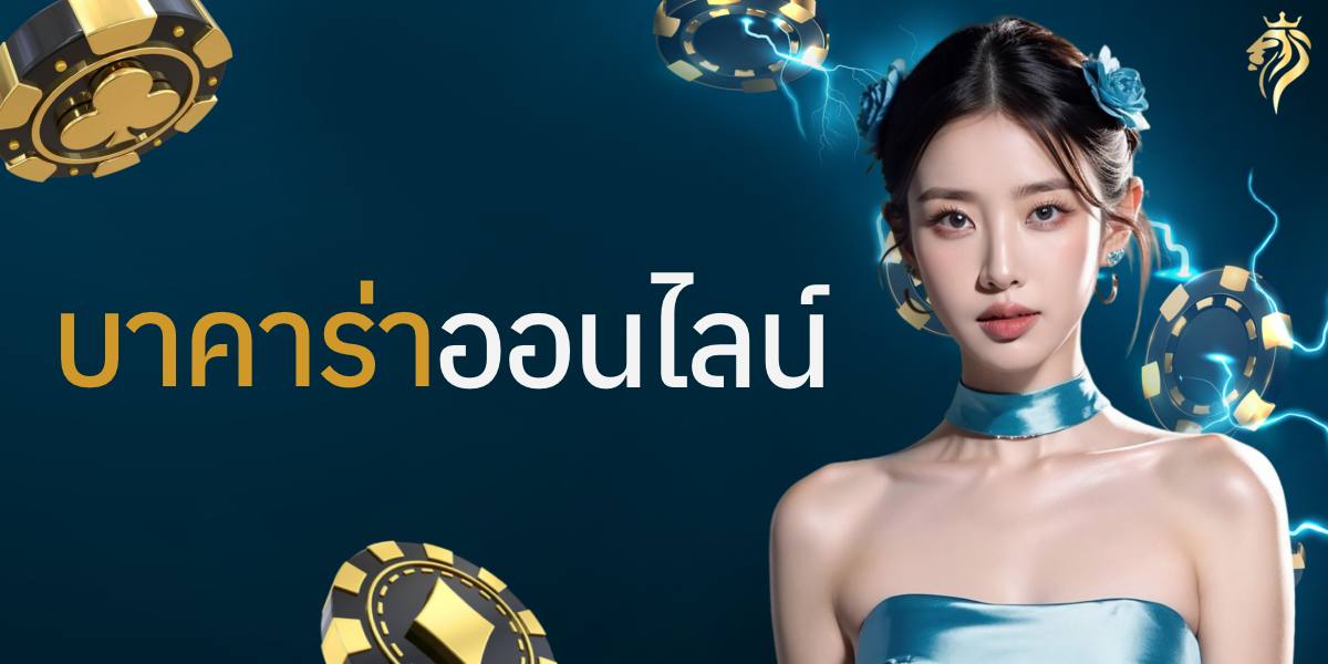 บาคาร่าออนไลน์