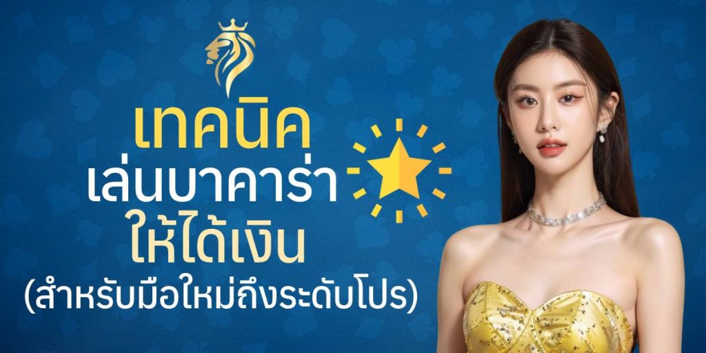 เทคนิคเล่นบาคาร่าให้ได้เงิน (สำหรับมือใหม่ถึงระดับโปร) เทคนิคเล่นบาคาร่าให้ได้เงิน (สำหรับมือใหม่ถึงระดับโปร)
