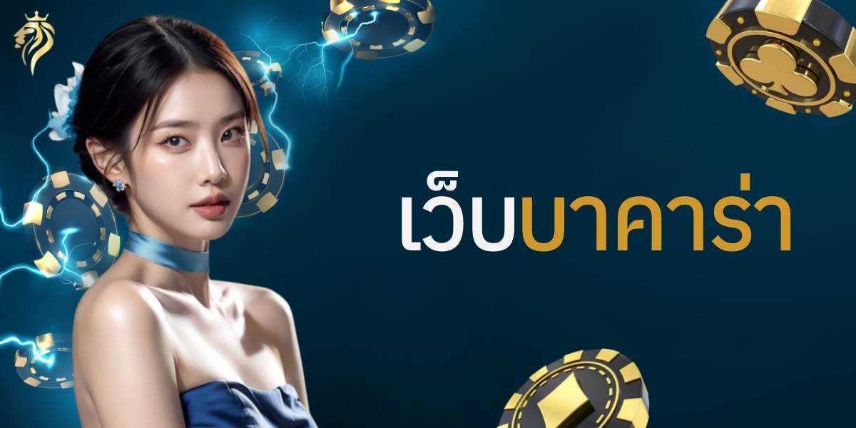 เว็บบาคาร่า