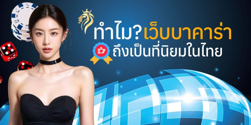 ทำไม “เว็บบาคาร่า” ถึงเป็นที่นิยมในไทย? ทำไม “เว็บบาคาร่า” ถึงเป็นที่นิยมในไทย?