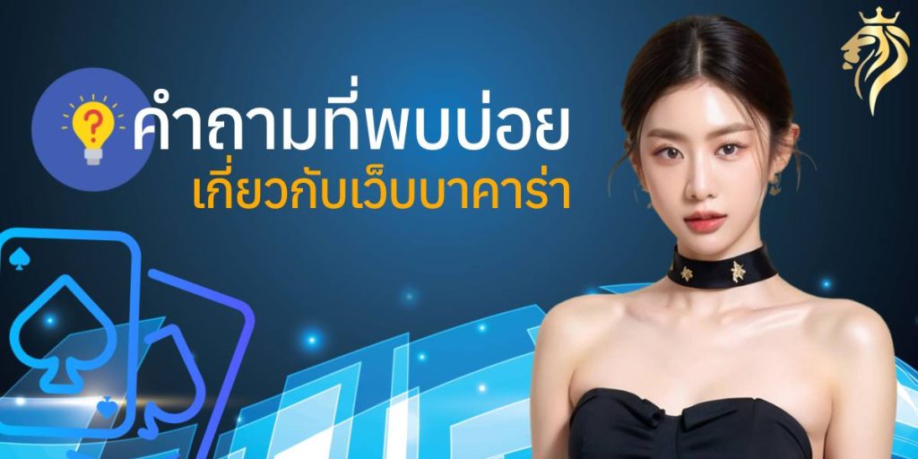 คำถามที่พบบ่อยเกี่ยวกับเว็บ บาคาร่า คำถามที่พบบ่อยเกี่ยวกับเว็บ บาคาร่า