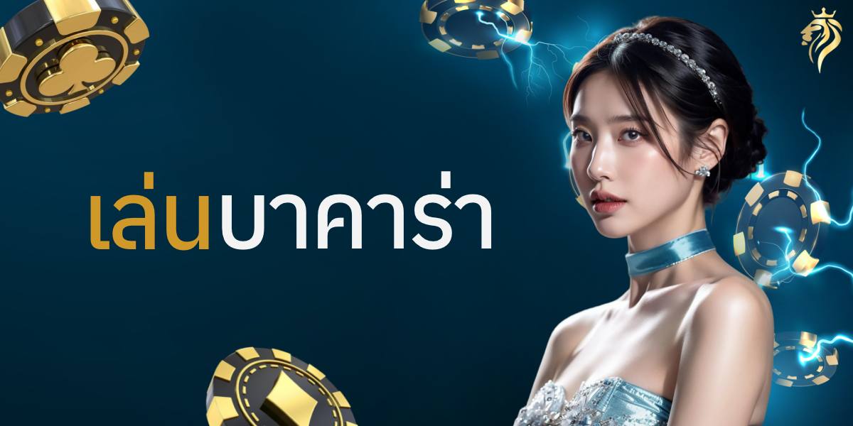 เล่นบาคาร่า