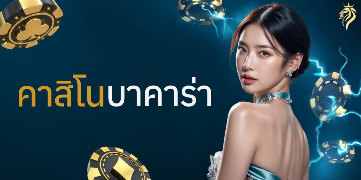คาสิโนบาคาร่า
