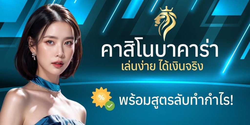 คาสิโนบาคาร่า เล่นง่าย ได้เงินจริง พร้อมสูตรลับทำกำไร คาสิโนบาคาร่า เล่นง่าย ได้เงินจริง พร้อมสูตรลับทำกำไร