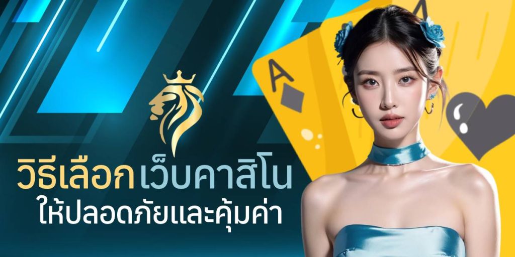 วิธีเลือกเว็บคาสิโน บาคาร่าให้ปลอดภัยและคุ้มค่า วิธีเลือกเว็บคาสิโน บาคาร่าให้ปลอดภัยและคุ้มค่า