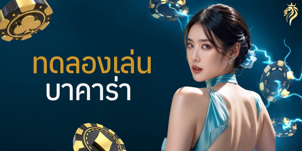 ทดลองเล่นบาคาร่า