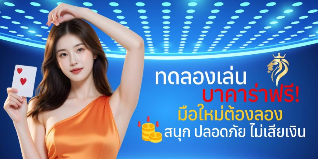 ทดลองเล่นบาคาร่า ฟรี! มือใหม่ต้องลอง สนุก ปลอดภัย ไม่เสียเงิน ทดลองเล่นบาคาร่า ฟรี! มือใหม่ต้องลอง สนุก ปลอดภัย ไม่เสียเงิน