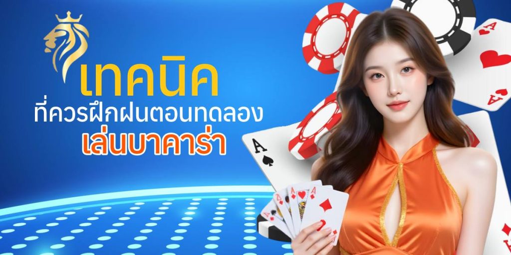 เทคนิคที่ควรฝึกตอนทดลอง เล่นบาคาร่า เทคนิคที่ควรฝึกตอนทดลอง เล่นบาคาร่า