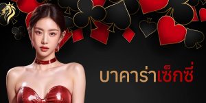 บาคาร่า เซ๊กซี่