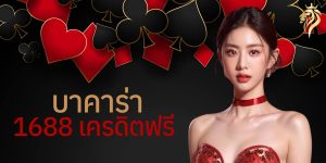 บาคาร่า 1688เครดิตฟรี