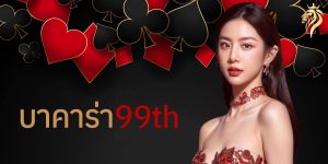 บาคาร่า99 th เว็บบาคาร่าออนไลน์ที่คนไทยไว้ใจ เล่นง่าย ได้เงินจริง