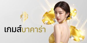 เกมส์ บาคาร่า