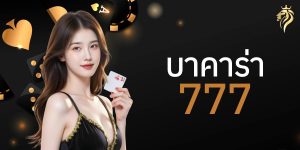 บาคาร่า 777