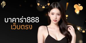 บาคาร่า888 เว็บตรง