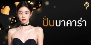 ปั่น บาคาร่า
