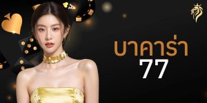 บาคาร่า 77