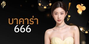บาคาร่า 666