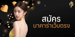 สมัคร บาคาร่า เว็บตรง