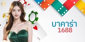 บาคาร่า 1688