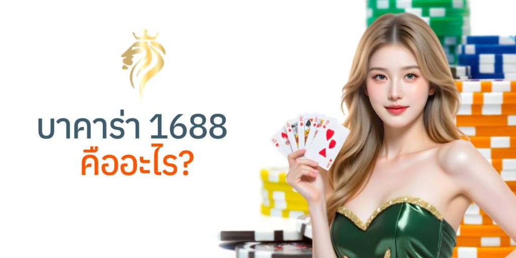 บาคาร่า 1688 คืออะไร? บาคาร่า 1688 คืออะไร?