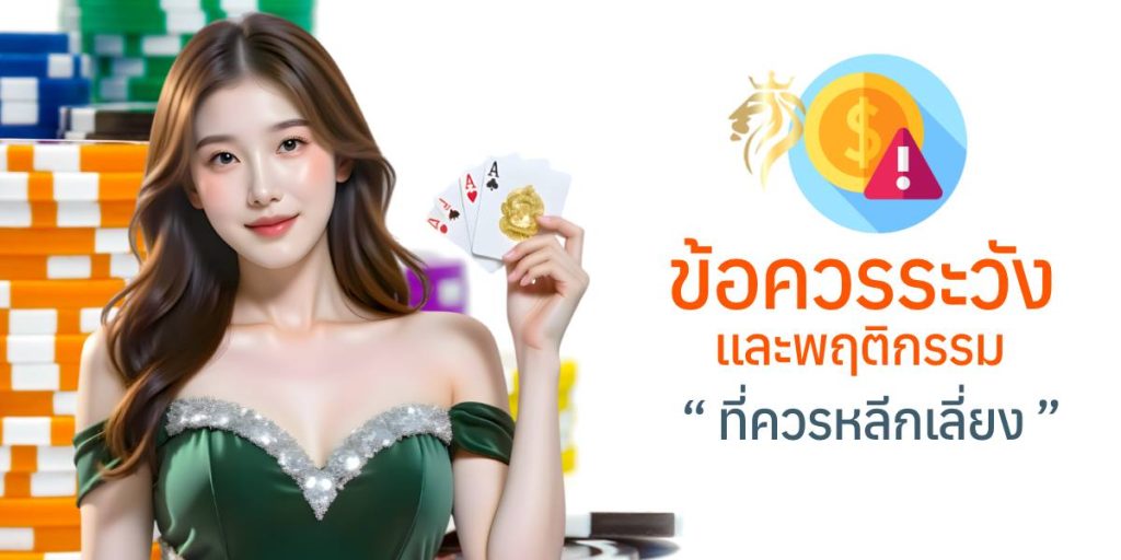 ข้อควรระวังและพฤติกรรมที่ควรหลีกเลี่ยง ข้อควรระวังและพฤติกรรมที่ควรหลีกเลี่ยง