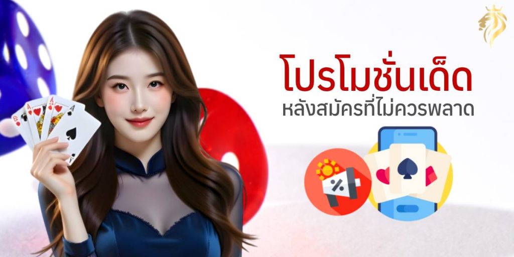 โปรโมชั่นเด็ดหลังสมัครที่ไม่ควรพลาด โปรโมชั่นเด็ดหลังสมัครที่ไม่ควรพลาด
