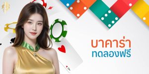 บาคาร่า ทดลองฟรี