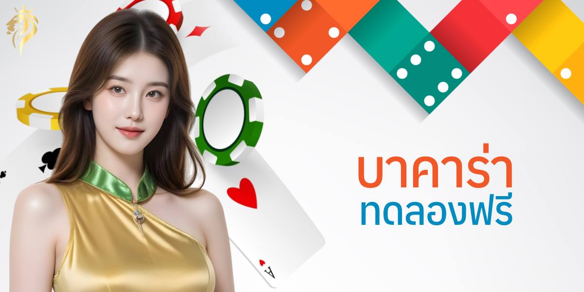 บาคาร่า ทดลองฟรี