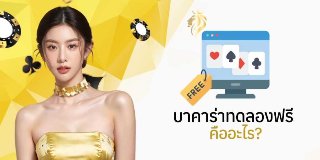 บาคาร่า ทดลองฟรี คืออะไร? บาคาร่า ทดลองฟรี คืออะไร?