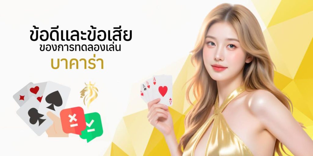 ข้อดีและข้อเสียของการทดลองเล่นบาคาร่า ข้อดีและข้อเสียของการทดลองเล่นบาคาร่า