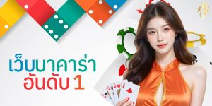 เว็บ บาคาร่า อันดับ1