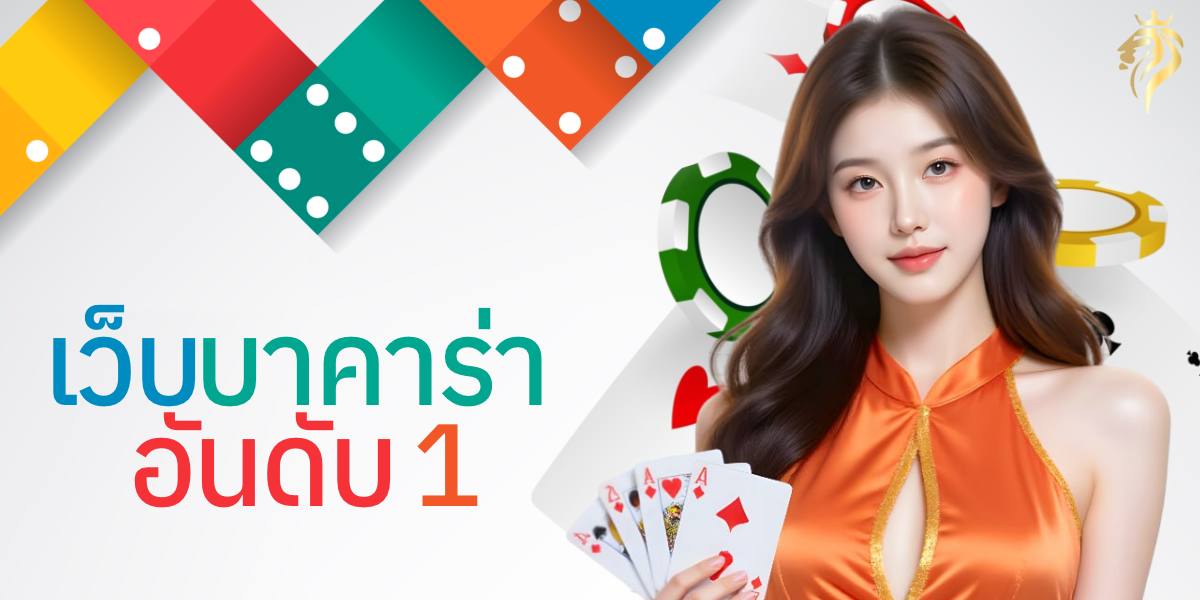 เว็บ บาคาร่า อันดับ1