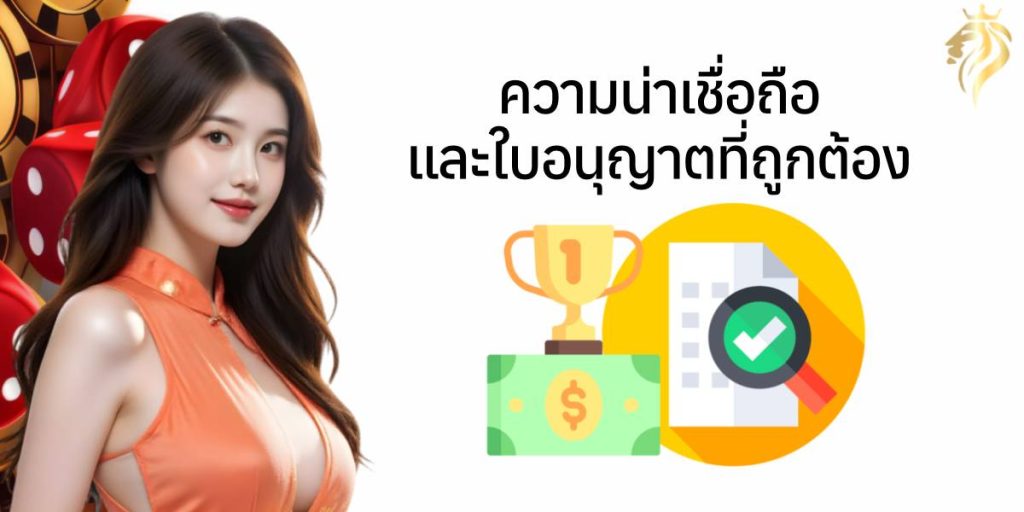 ความน่าเชื่อถือ และใบอนุญาตที่ถูกต้อง ความน่าเชื่อถือ และใบอนุญาตที่ถูกต้อง