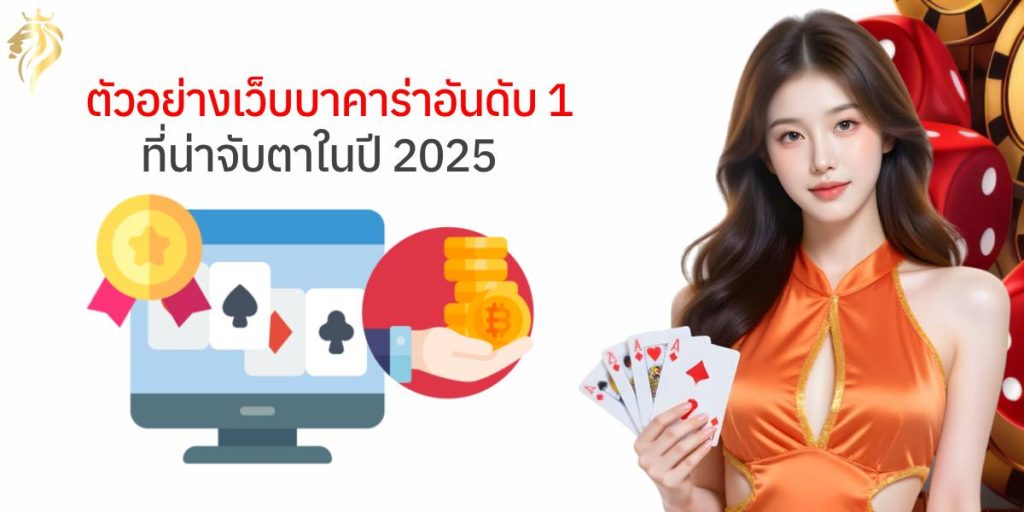 ตัวอย่างเว็บ บาคาร่า อันดับ1 ที่น่าจับตาในปี 2025 ตัวอย่างเว็บ บาคาร่า อันดับ1 ที่น่าจับตาในปี 2025