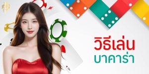 วีธีเล่น บาคาร่า