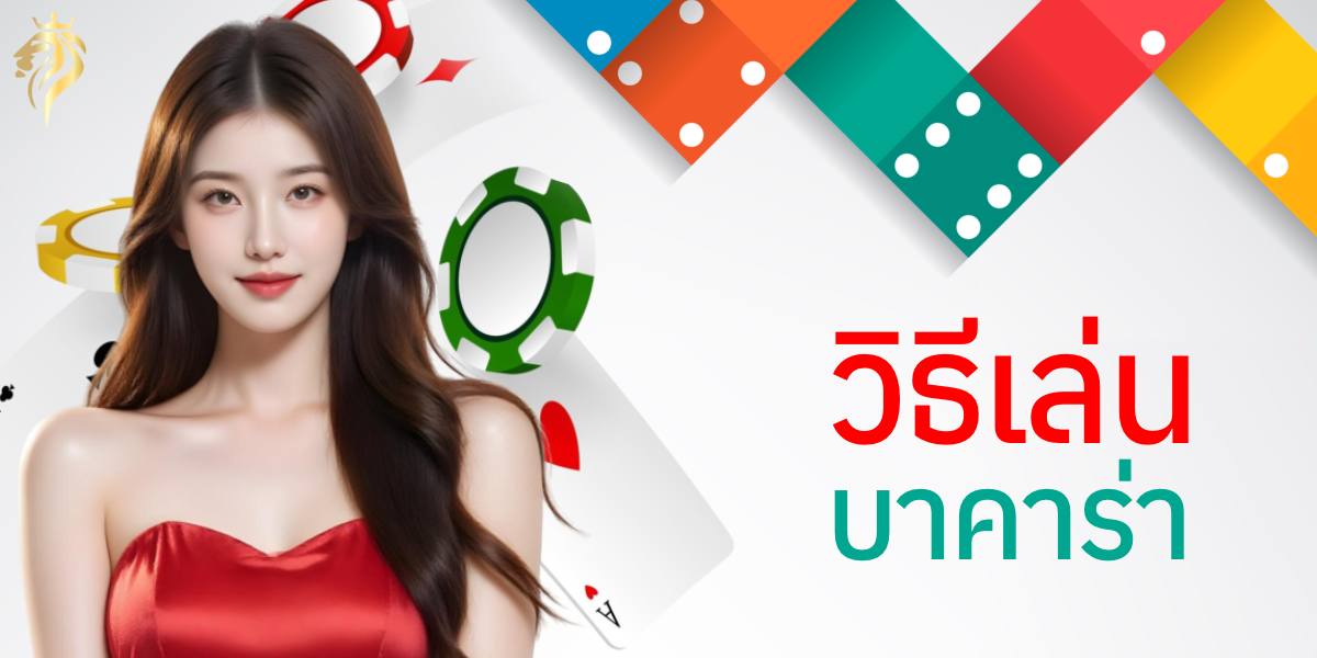 วีธีเล่น บาคาร่า