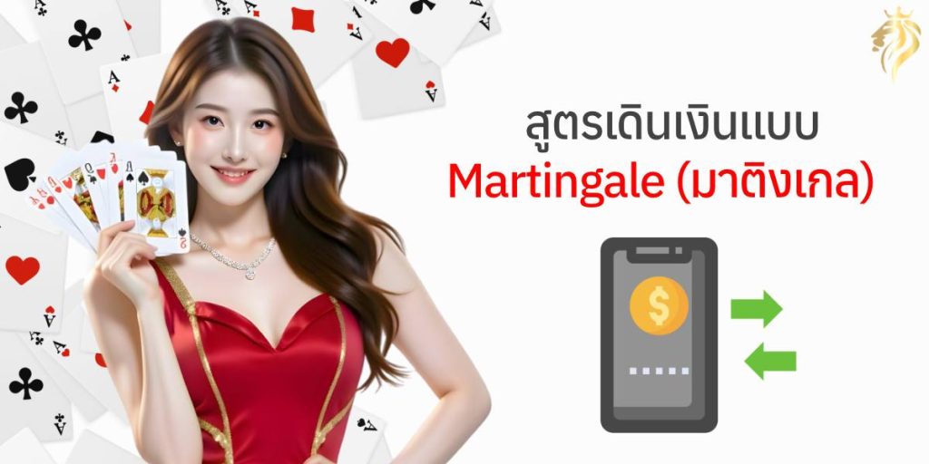 สูตรเดินเงินแบบ Martingale (มาติงเกล) สูตรเดินเงินแบบ Martingale (มาติงเกล)