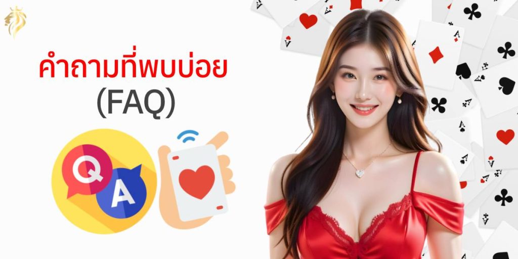 คำถามที่พบบ่อย (FAQ) คำถามที่พบบ่อย (FAQ)