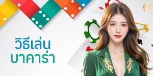 วิธีเล่น บาคาร่า
