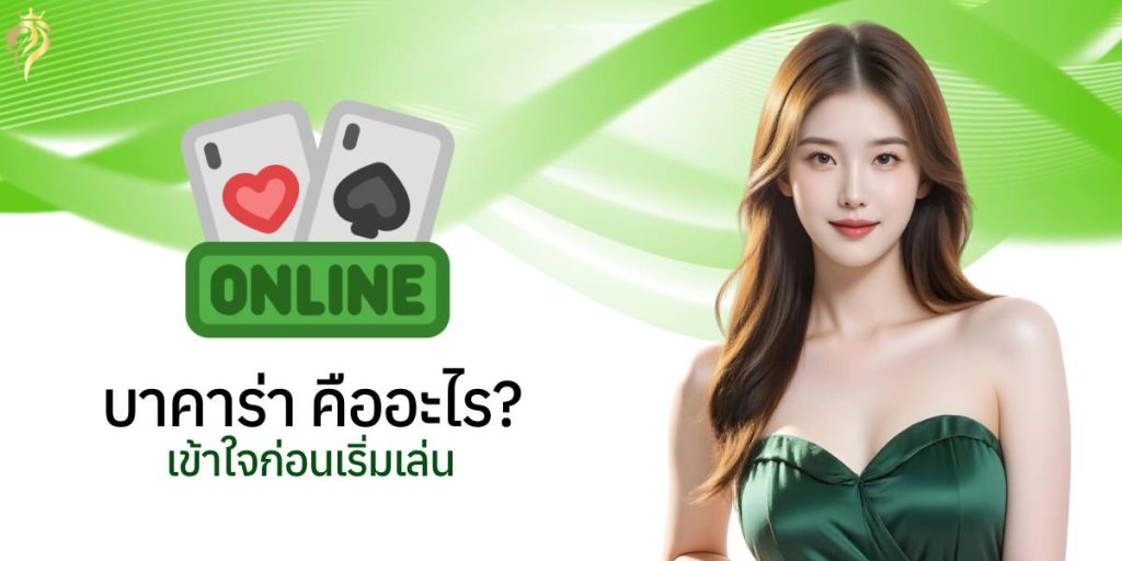 บาคาร่า คืออะไร? เข้าใจก่อนเริ่มเล่น บาคาร่า คืออะไร? เข้าใจก่อนเริ่มเล่น