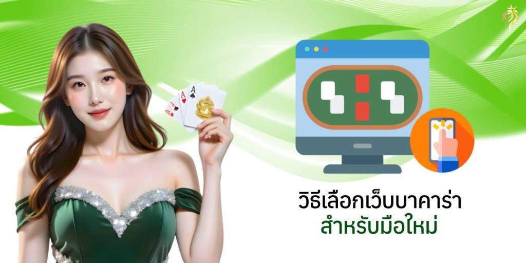วิธีเลือกเว็บบาคาร่า สำหรับมือใหม่ วิธีเลือกเว็บบาคาร่า สำหรับมือใหม่