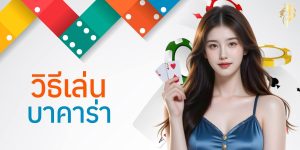 วิธี เล่น บาคาร่า