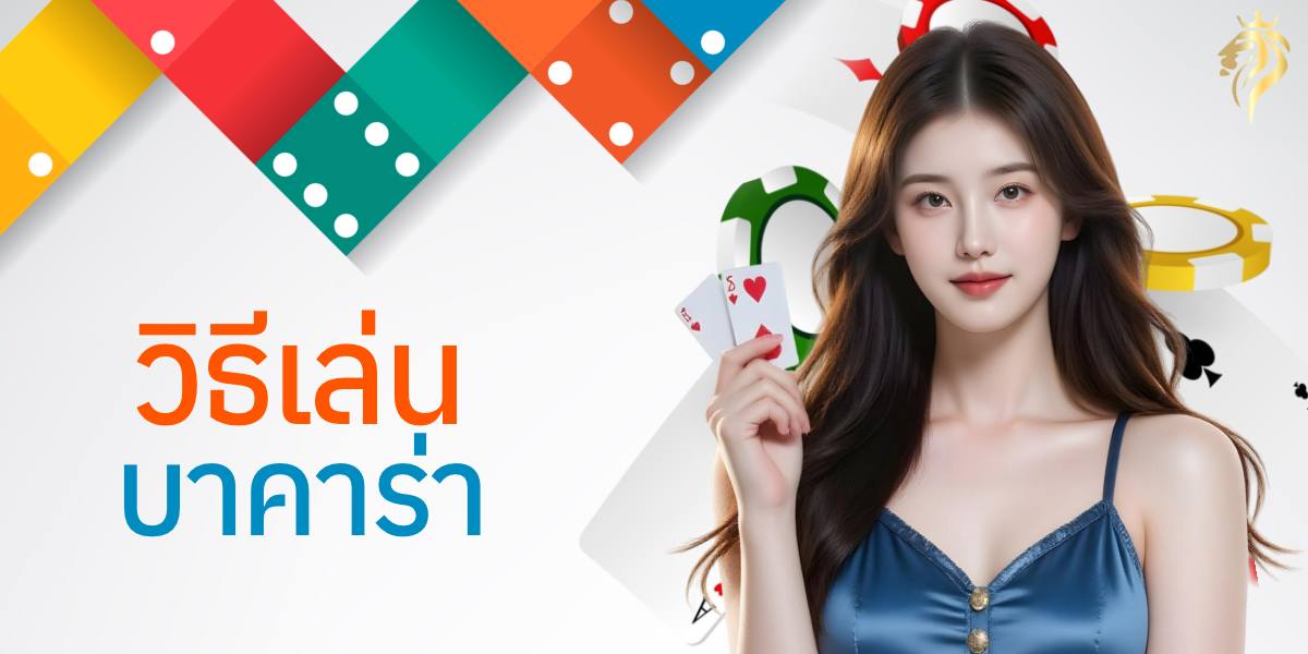 วิธี เล่น บาคาร่า