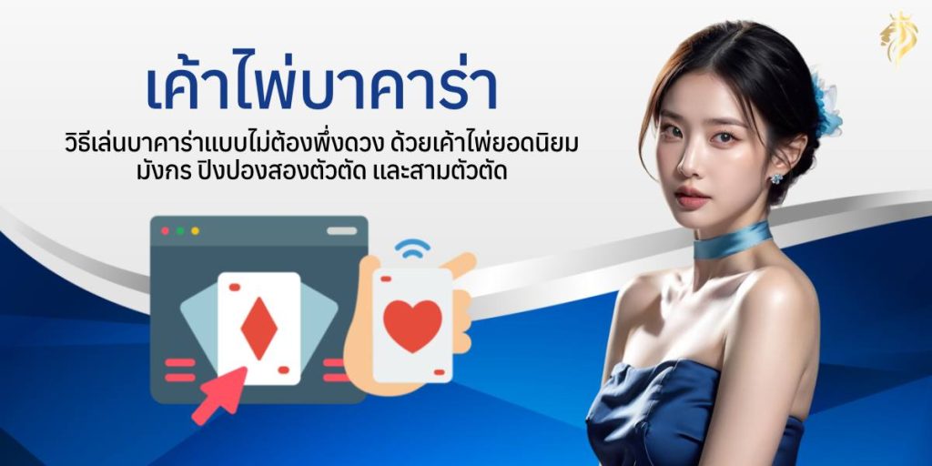 เค้าไพ่บาคาร่า - วิธี เล่น บาคาร่า แบบไม่ต้องพึ่งดวง ด้วยเค้าไพ่ยอดนิยม มังกร ปิงปอง สองตัวตัด และสามตัวตัด เค้าไพ่บาคาร่า - วิธี เล่น บาคาร่า แบบไม่ต้องพึ่งดวง ด้วยเค้าไพ่ยอดนิยม มังกร ปิงปอง สองตัวตัด และสามตัวตัด
