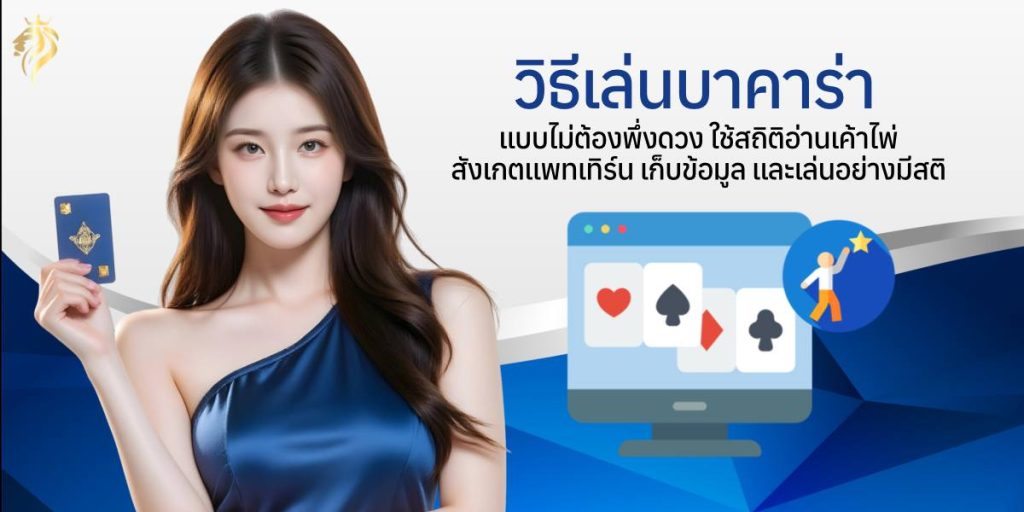 วิธี เล่น บาคาร่า แบบไม่ต้องพึ่งดวง - ใช้สถิติอ่านเค้าไพ่ สังเกตแพทเทิร์น เก็บข้อมูล และเล่นอย่างมีสติ วิธี เล่น บาคาร่า แบบไม่ต้องพึ่งดวง - ใช้สถิติอ่านเค้าไพ่ สังเกตแพทเทิร์น เก็บข้อมูล และเล่นอย่างมีสติ