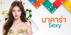 บาคาร่า sexy