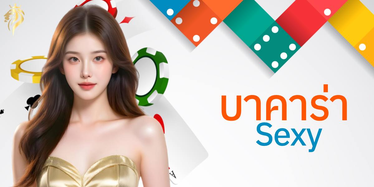 บาคาร่า sexy